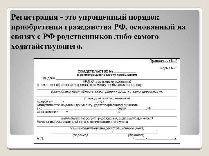 Регистрация - это упрощенный порядок приобретения гражданства РФ, основанный на связях с РФ родственников