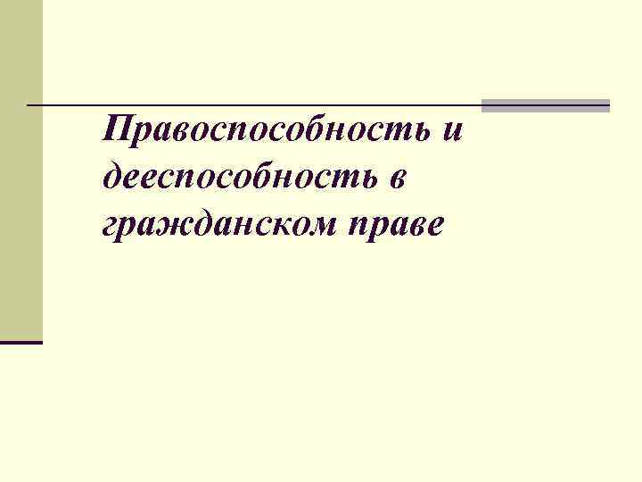 План гражданская правоспособность и дееспособность