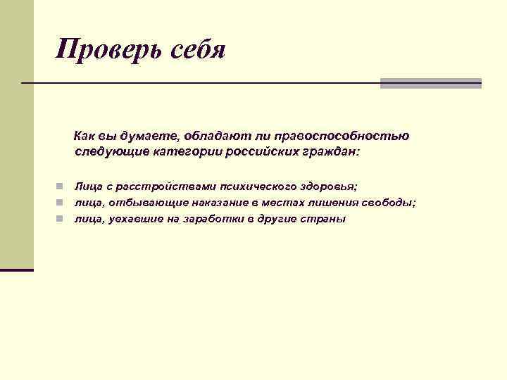 Проверь себя Как вы думаете, обладают ли правоспособностью следующие категории российских граждан: Лица с