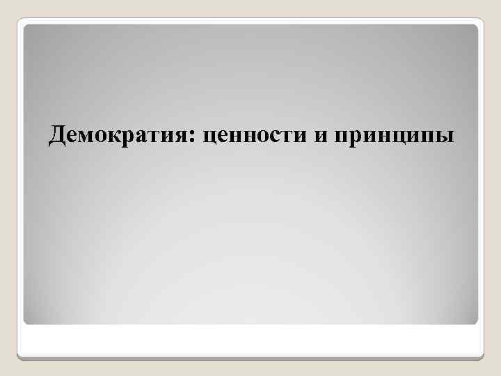 Демократия: ценности и принципы 