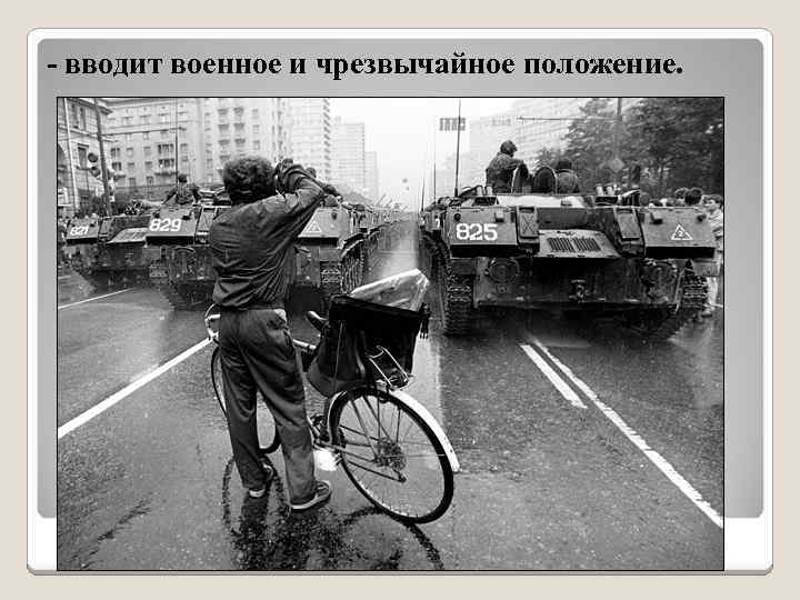 - вводит военное и чрезвычайное положение. 