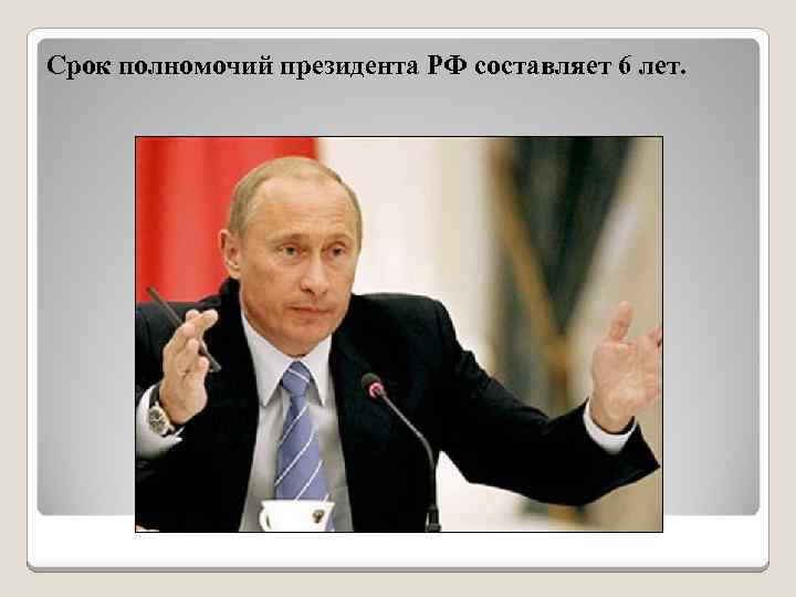 Срок полномочий президента РФ составляет 6 лет. 