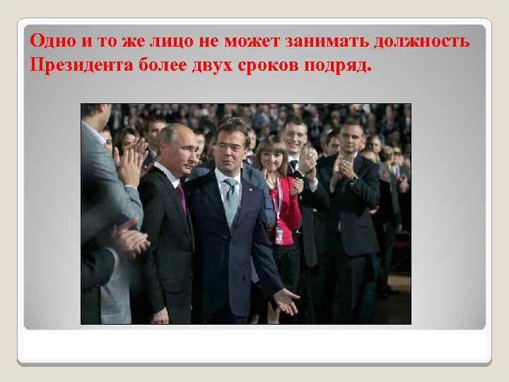 Одно и то же лицо не может занимать должность Президента более двух сроков подряд.