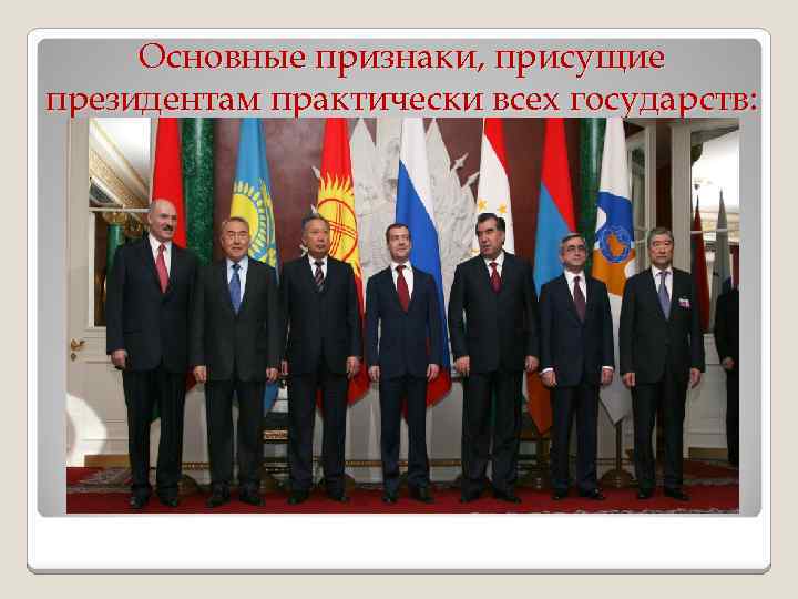 Основные признаки, присущие президентам практически всех государств: 