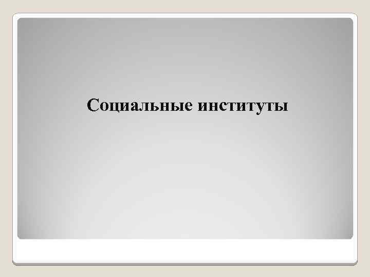 Социальные институты 