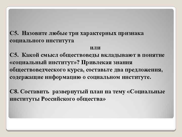 С 5. Назовите любые три характерных признака социального института или С 5. Какой смысл