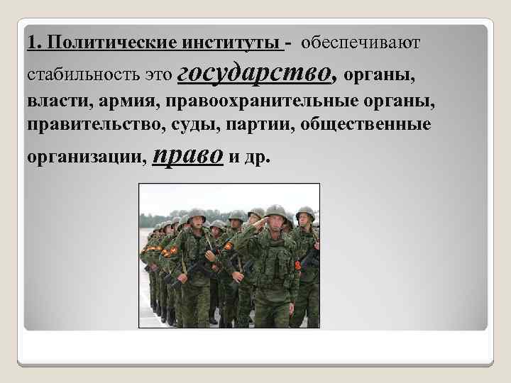 1. Политические институты - обеспечивают стабильность это государство, органы, власти, армия, правоохранительные органы, правительство,