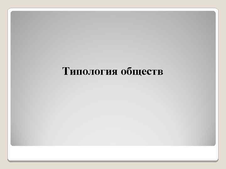 Типология обществ 