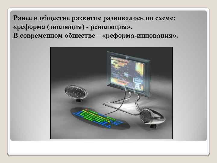 Ранее в обществе развитие развивалось по схеме: «реформа (эволюция) - революция» . В современном