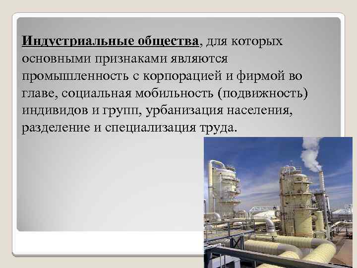Индустриальные общества, для которых основными признаками являются промышленность с корпорацией и фирмой во главе,