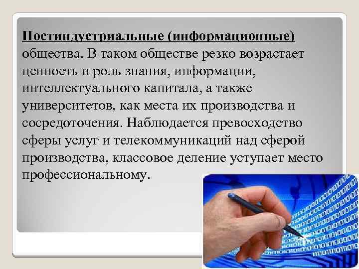 Запросы информационного общества. Роль знаний в информационном обществе. Знания людей в условиях информационного общества. Профессии постиндустриального общества. В информационном обществе значительно возрастает роль ....