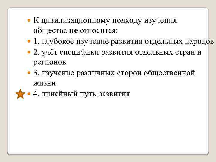 К цивилизационному подходу изучения общества не относится: 1. глубокое изучение развития отдельных народов 2.