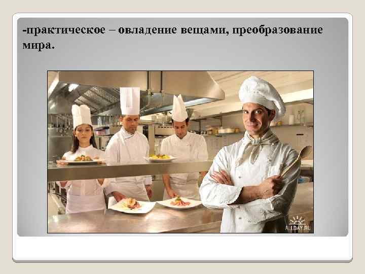 -практическое – овладение вещами, преобразование мира. 