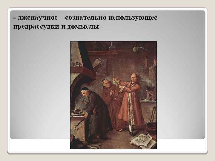 - лженаучное – сознательно использующее предрассудки и домыслы. 