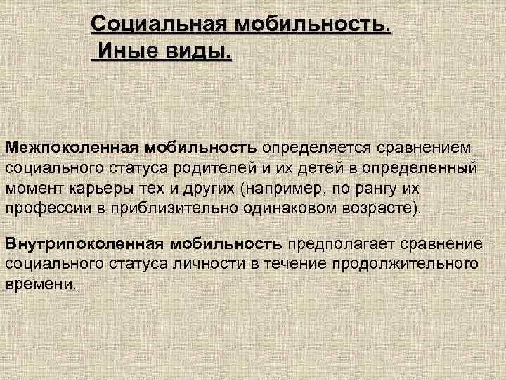 Социальная мобильность. Иные виды. Межпоколенная мобильность определяется сравнением социального статуса родителей и их детей