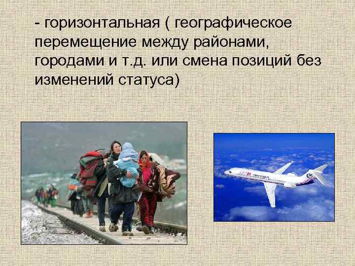 - горизонтальная ( географическое перемещение между районами, городами и т. д. или смена позиций