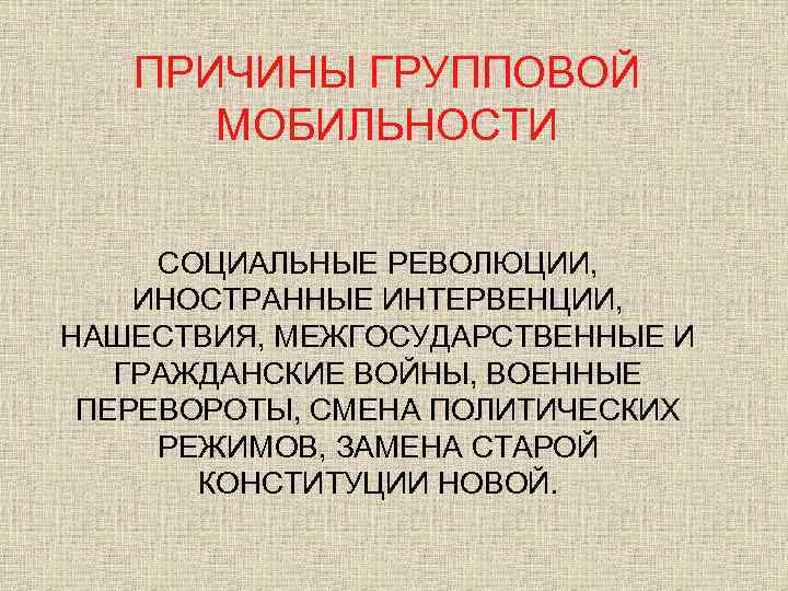 Групповая мобильность это. Причины групповой социальной мобильности. Причины социальной мобильности. Причины возрастания социальной мобильности. Каковы причины социальной мобильности.