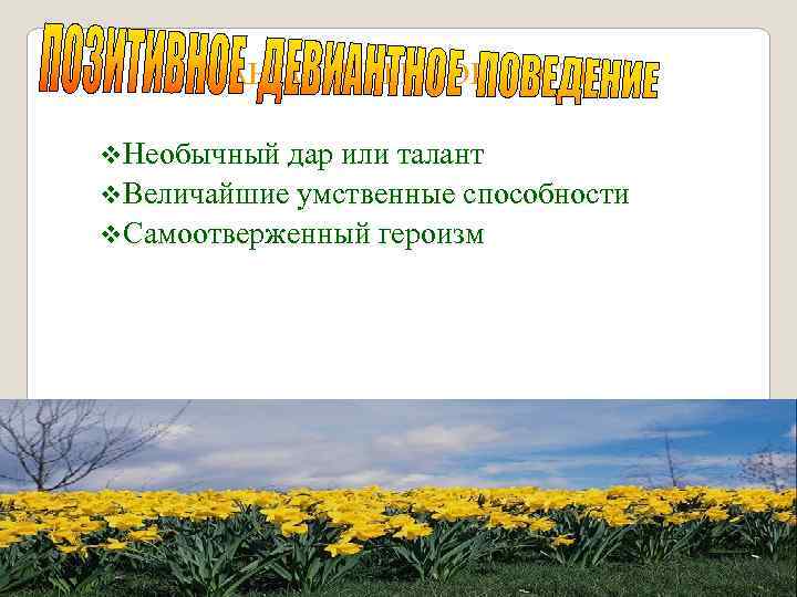 НЕ НАНОСИТ ВРЕД ОБЩЕСТВУ v. Необычный дар или талант v. Величайшие умственные способности v.