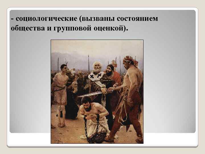 - социологические (вызваны состоянием общества и групповой оценкой). 