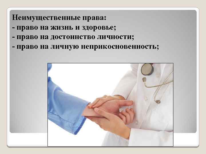 Неимущественные права: - право на жизнь и здоровье; - право на достоинство личности; -