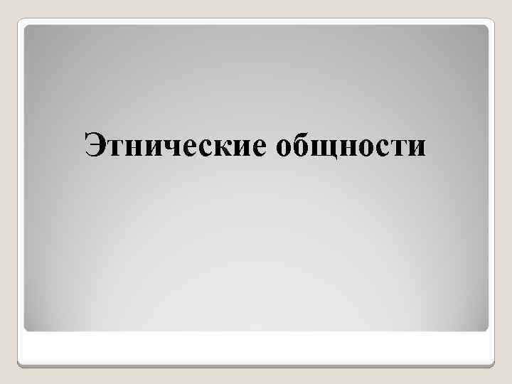 Этнические общности 