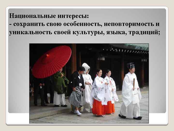 Национальные интересы: - сохранить свою особенность, неповторимость и уникальность своей культуры, языка, традиций; 