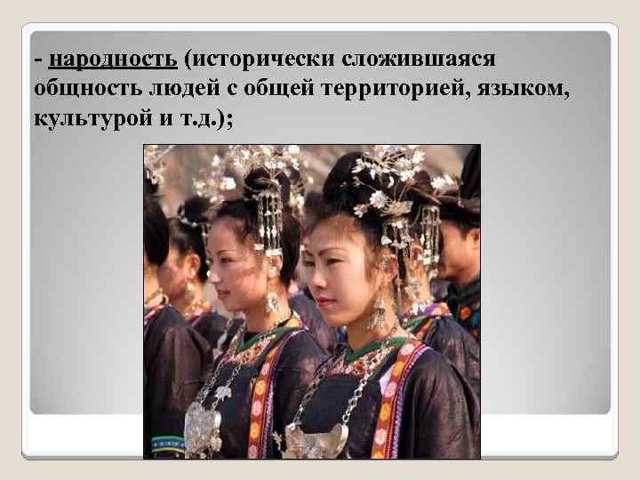 - народность (исторически сложившаяся общность людей с общей территорией, языком, культурой и т. д.