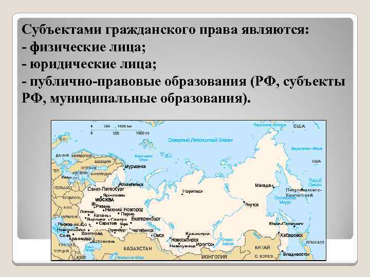 Субъектами гражданского права являются: - физические лица; - юридические лица; - публично-правовые образования (РФ,