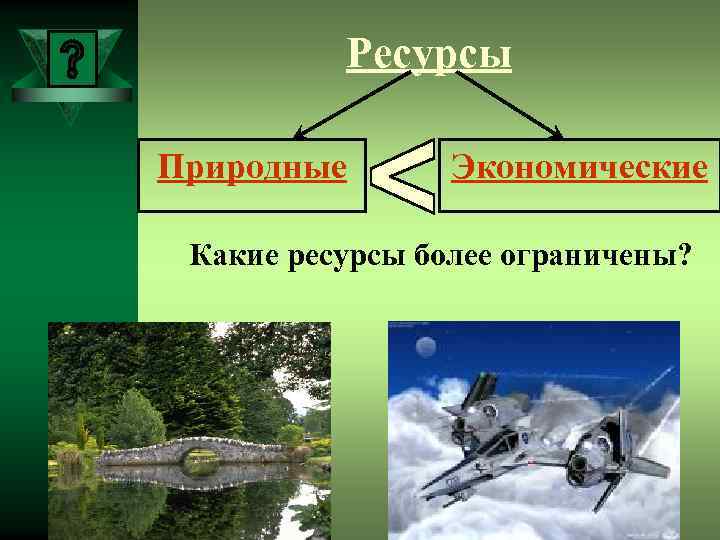 Ресурсы Природные Экономические Какие ресурсы более ограничены? 