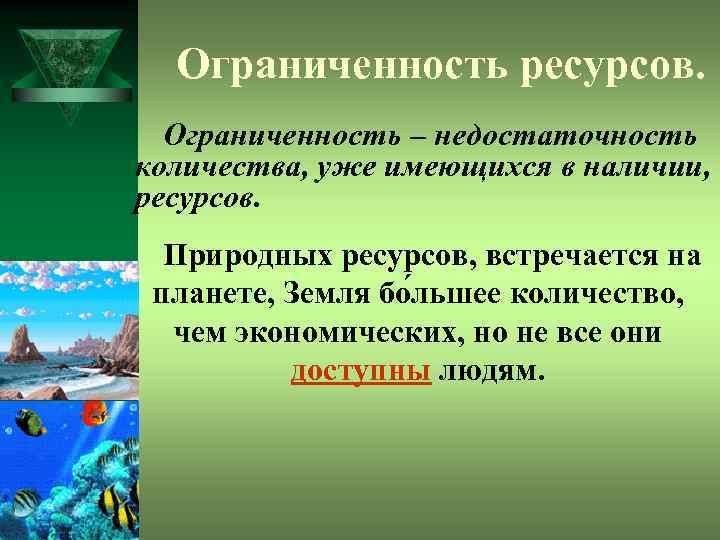 Ограниченность ресурсов. Ограниченность – недостаточность количества, уже имеющихся в наличии, ресурсов. Природных ресурсов, встречается
