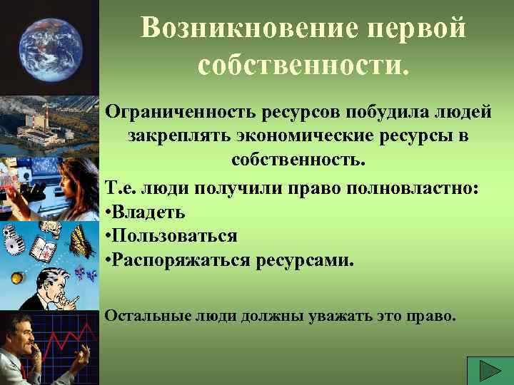 Возникновение первой собственности. Ограниченность ресурсов побудила людей закреплять экономические ресурсы в собственность. Т. е.