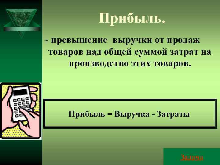 Прибыль. - превышение выручки от продаж товаров над общей суммой затрат на производство этих