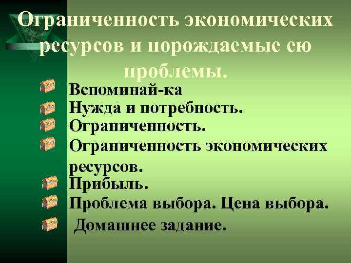 Ограниченность экономических ресурсов и порождаемые ею проблемы. Вспоминай-ка Нужда и потребность. Ограниченность экономических ресурсов.