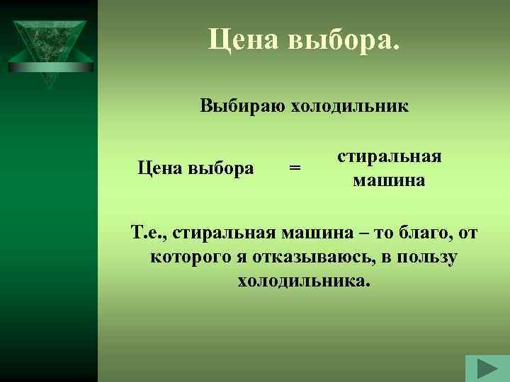 Цена выбора. Выбираю холодильник Цена выбора = стиральная машина Т. е. , стиральная машина