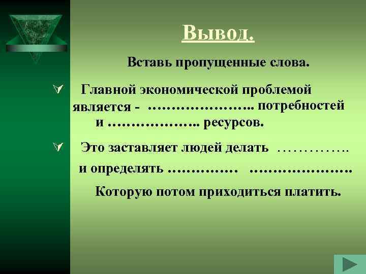 Вывод. Вставь пропущенные слова. Ú Ú Главной экономической проблемой является - …………………. . потребностей