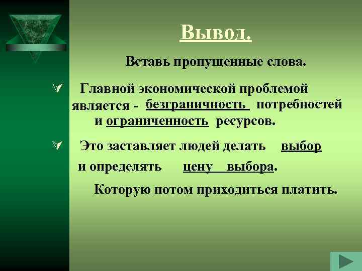 Вывод. Вставь пропущенные слова. Ú Ú Главной экономической проблемой является - безграничность потребностей и