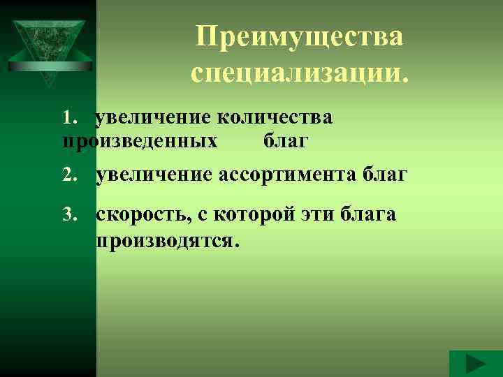 Преимущества специализации. 1. увеличение количества произведенных благ 2. увеличение ассортимента благ 3. скорость, с