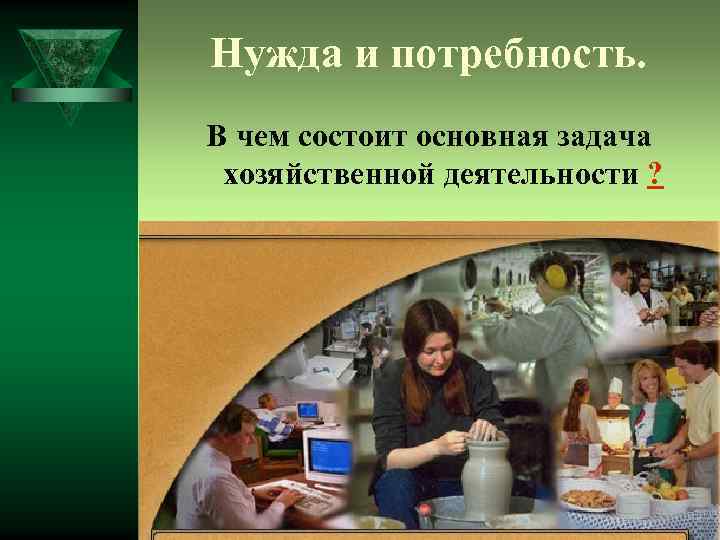 Нужда и потребность. В чем состоит основная задача хозяйственной деятельности ? 