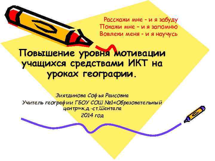 Расскажи мне - и я забуду Покажи мне – и я запомню Вовлеки меня