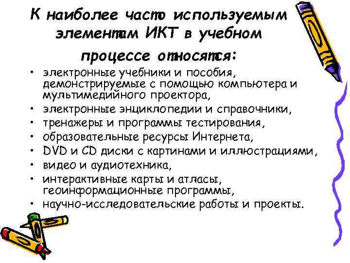 К наиболее часто используемым элементам ИКТ в учебном процессе относятся: • электронные учебники и
