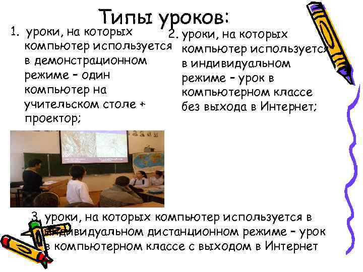 Типы уроков: 1. уроки, на которых 2. уроки, на которых компьютер используется в демонстрационном