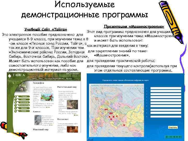 Используемые демонстрационные программы Презентация «Машиностроение» Учебный Сайт «Тайга» Этот вид программы предназначен для учащихся