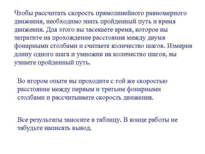 Чтобы рассчитать скорость прямолинейного равномерного движения, необходимо знать пройденный путь и время движения. Для