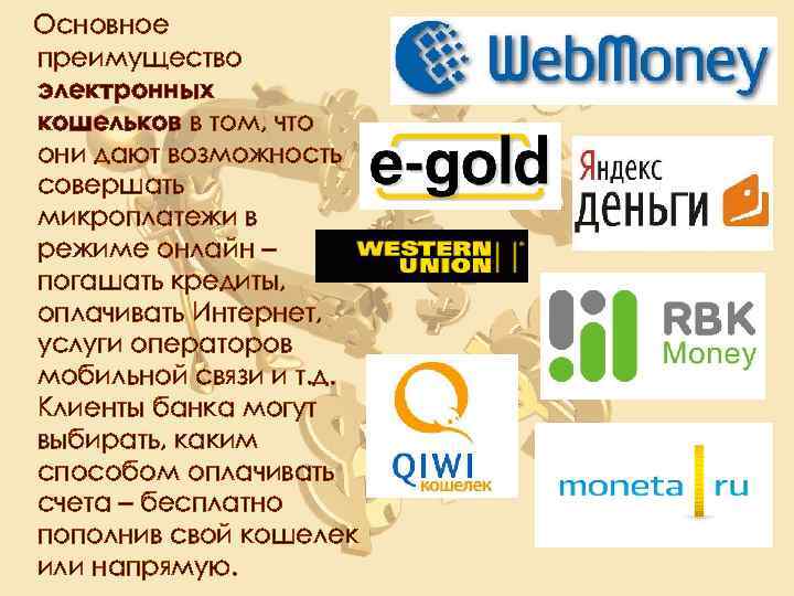 Основное преимущество электронных кошельков в том, что они дают возможность совершать микроплатежи в режиме