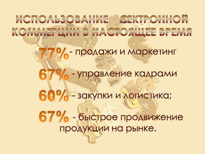 - продажи и маркетинг - управление кадрами - закупки и логистика; - быстрое продвижение
