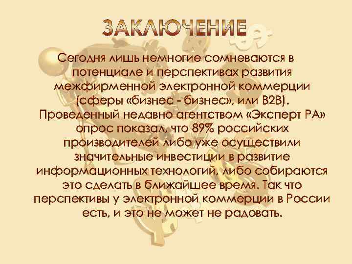 Сегодня лишь немногие сомневаются в потенциале и перспективах развития межфирменной электронной коммерции (сферы «бизнес