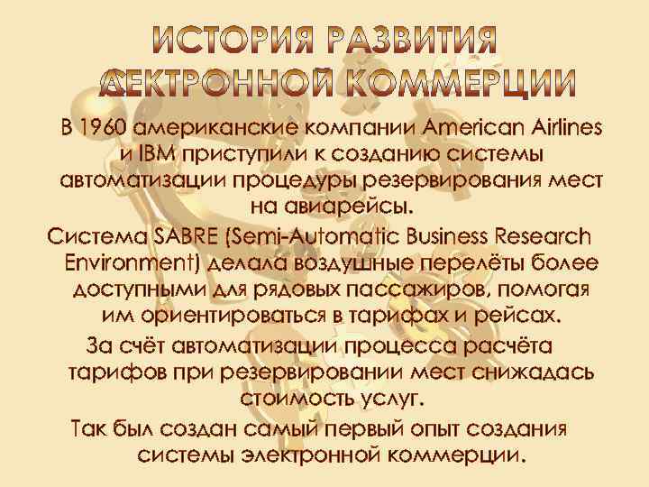 В 1960 американские компании American Airlines и IBM приступили к созданию системы автоматизации процедуры