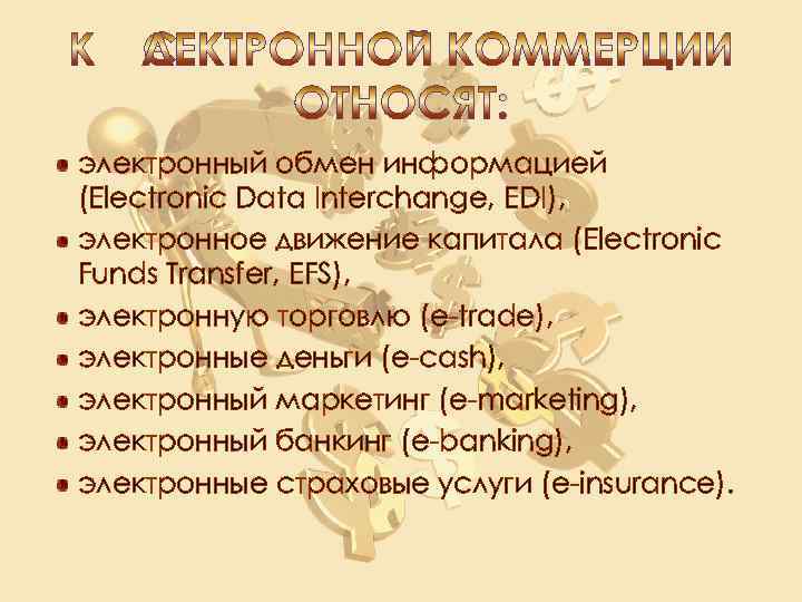 электронный обмен информацией (Electroniс Data Interchange, EDI), электронное движение капитала (Electronic Funds Transfer, EFS),