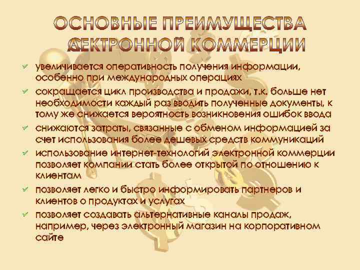 увеличивается оперативность получения информации, особенно при международных операциях сокращается цикл производства и продажи, т.