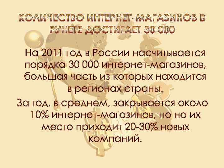 На 2011 год в России насчитывается порядка 30 000 интернет-магазинов, большая часть из которых